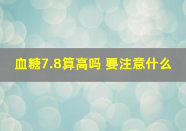 血糖7.8算高吗 要注意什么